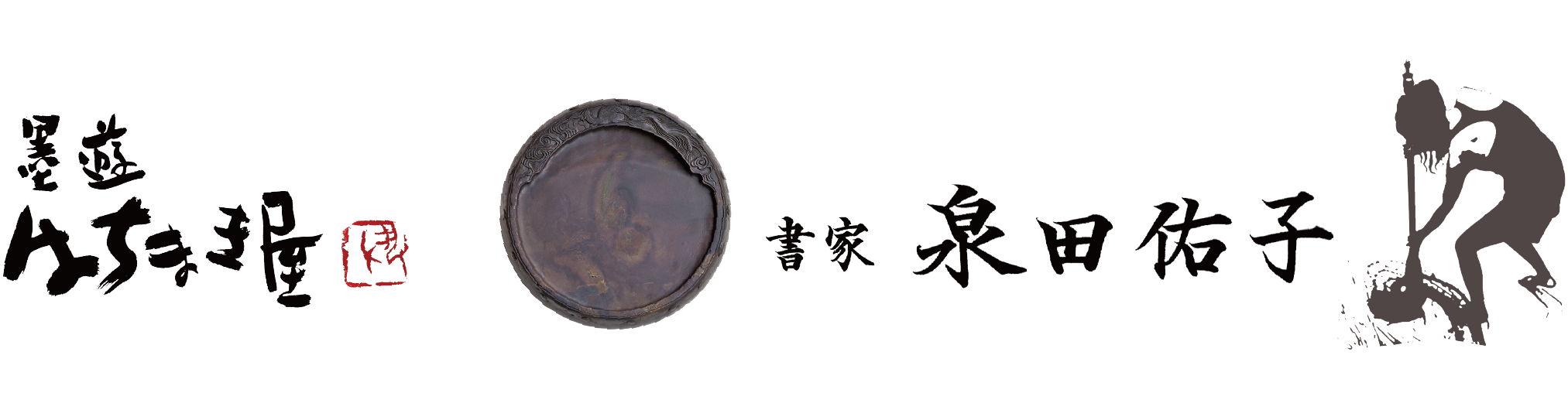 墨遊はちまき屋 - 書家 泉田佑子