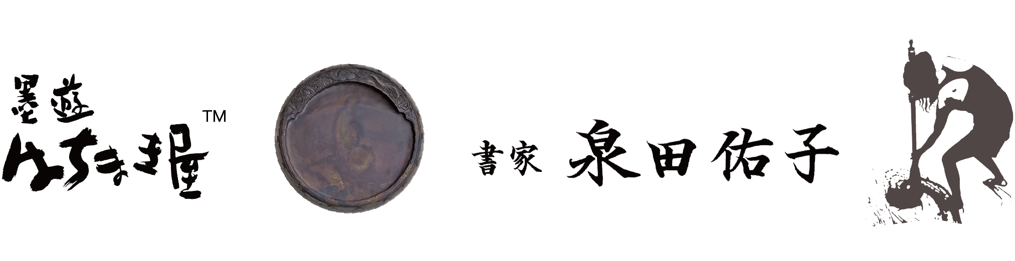 墨遊はちまき屋 - 書家 泉田佑子